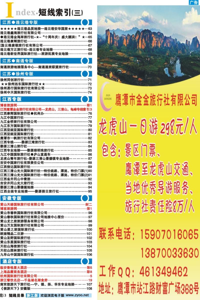 短彩+目录 3 目录小方块-江西鹰潭金金旅行社有限公司--龙虎山，三清山，龟峰专线