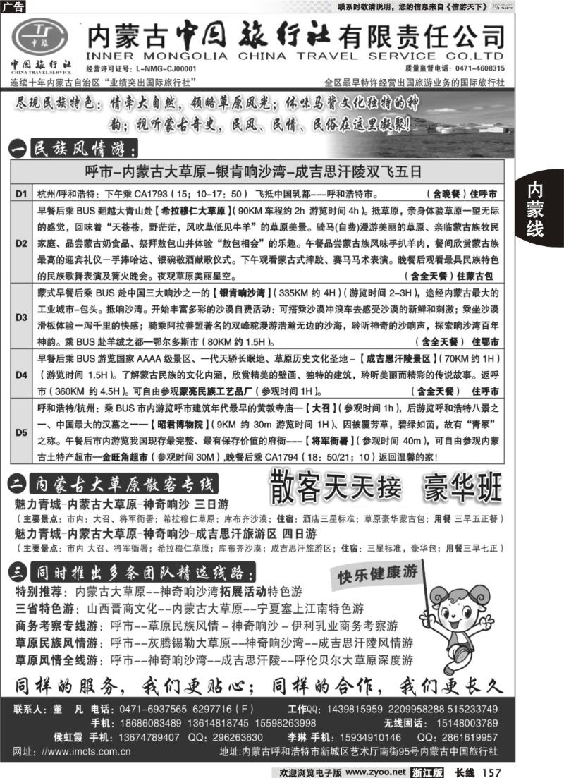 157 内蒙古中国旅行社有限责任公司