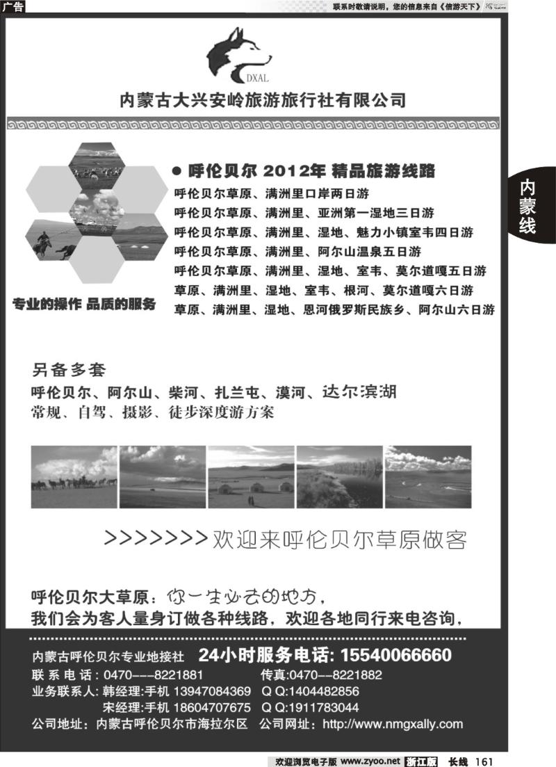 161 内蒙古大兴安岭旅行社