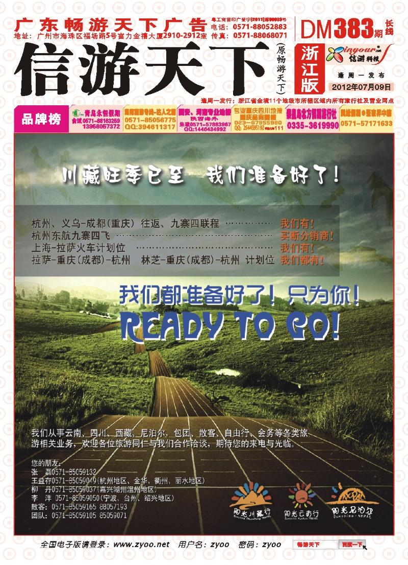 红红版封面 浙江省中国国际旅行社●阳光云南行川藏行尼泊尔