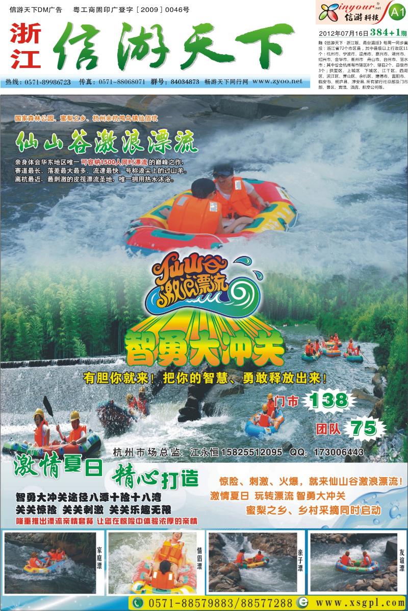 A1   余杭仙山谷漂流（张）