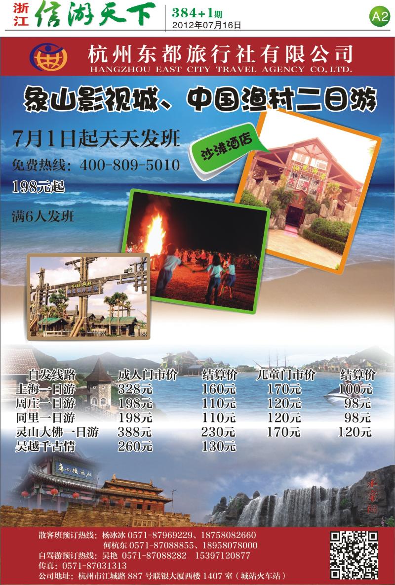 A2  杭州东都旅行社（小胜）