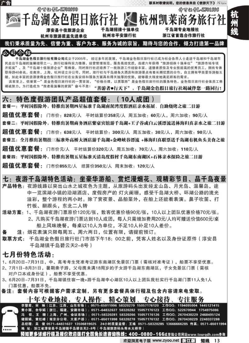 13  千岛湖金色假日旅行社杭州凯莱商务旅行社