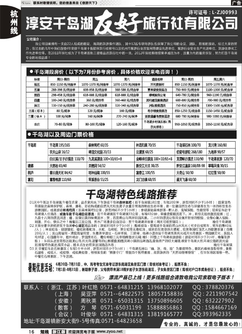 16  淳安千岛湖友好旅行社有限公司