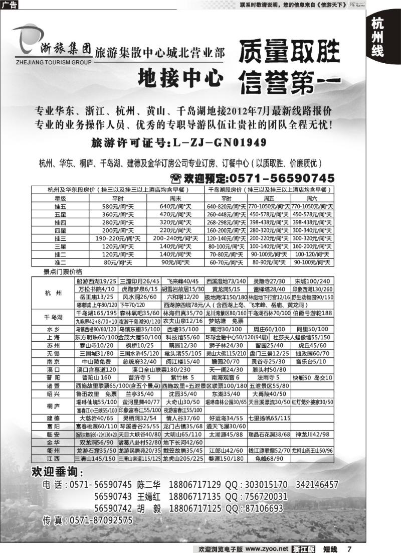 7  浙旅集团旅游集散中心●城北营业部