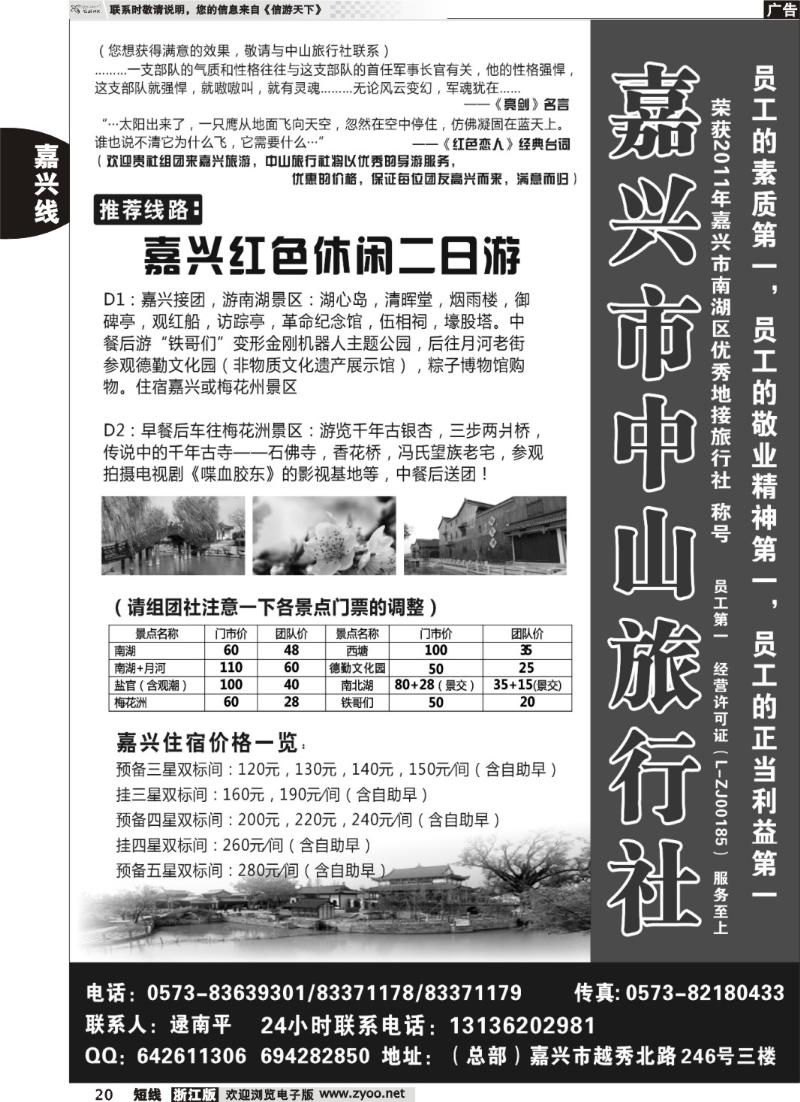 20  嘉兴市中山旅行社