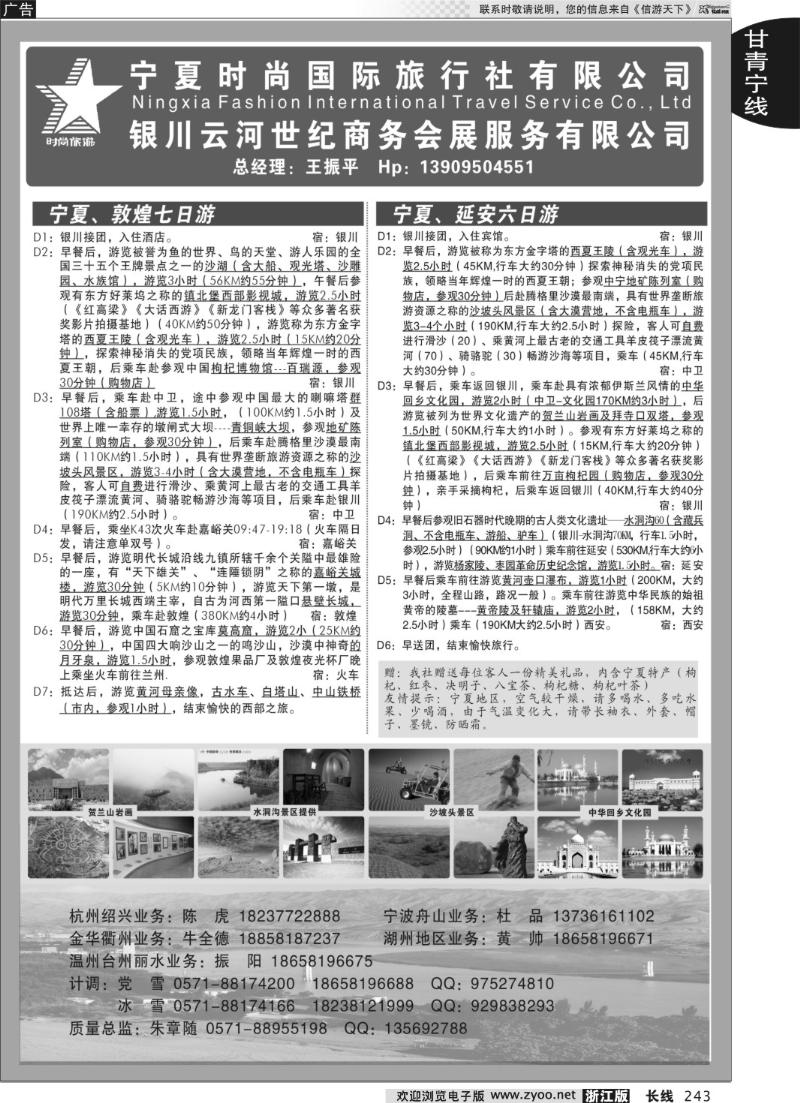 243 宁夏时尚国际旅行社有限公司