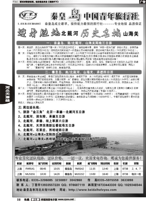 58 秦皇岛中青旅.北戴河.山海关.承德.北京.天津.唐山连线地接