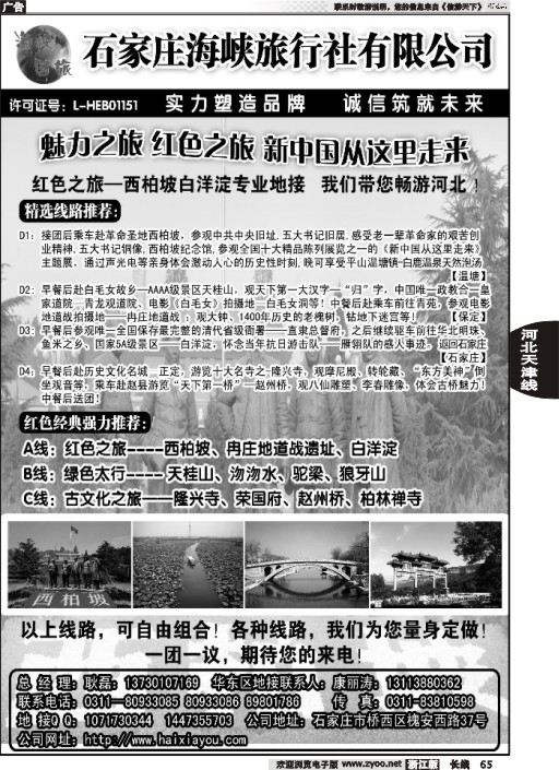 65 石家庄海峡旅行社有限公司·河北专业地接