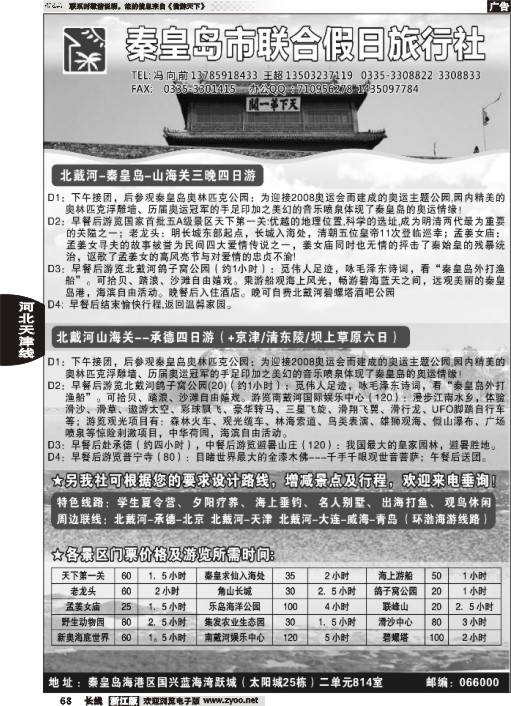 68 秦皇岛（北戴河）联合假日旅行社