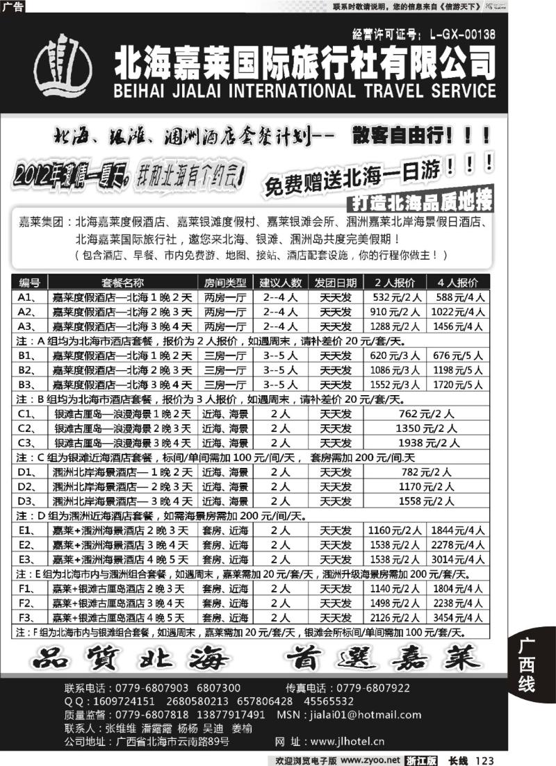 123 北海嘉莱国际旅行社有限公司