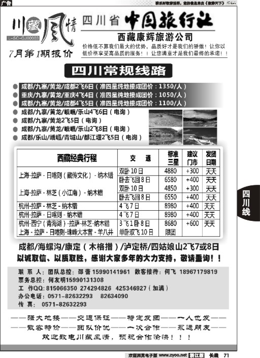 71 川藏风情-四川省中国旅行社·西藏康辉旅游