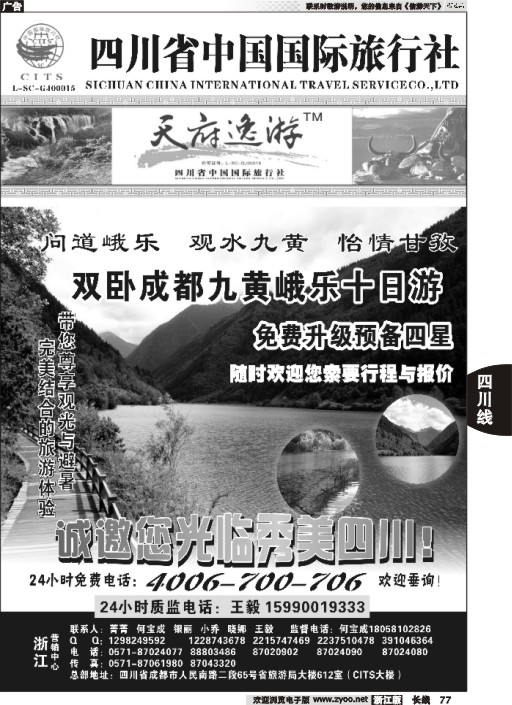 77 天府逸游--四川省中国国际旅行社