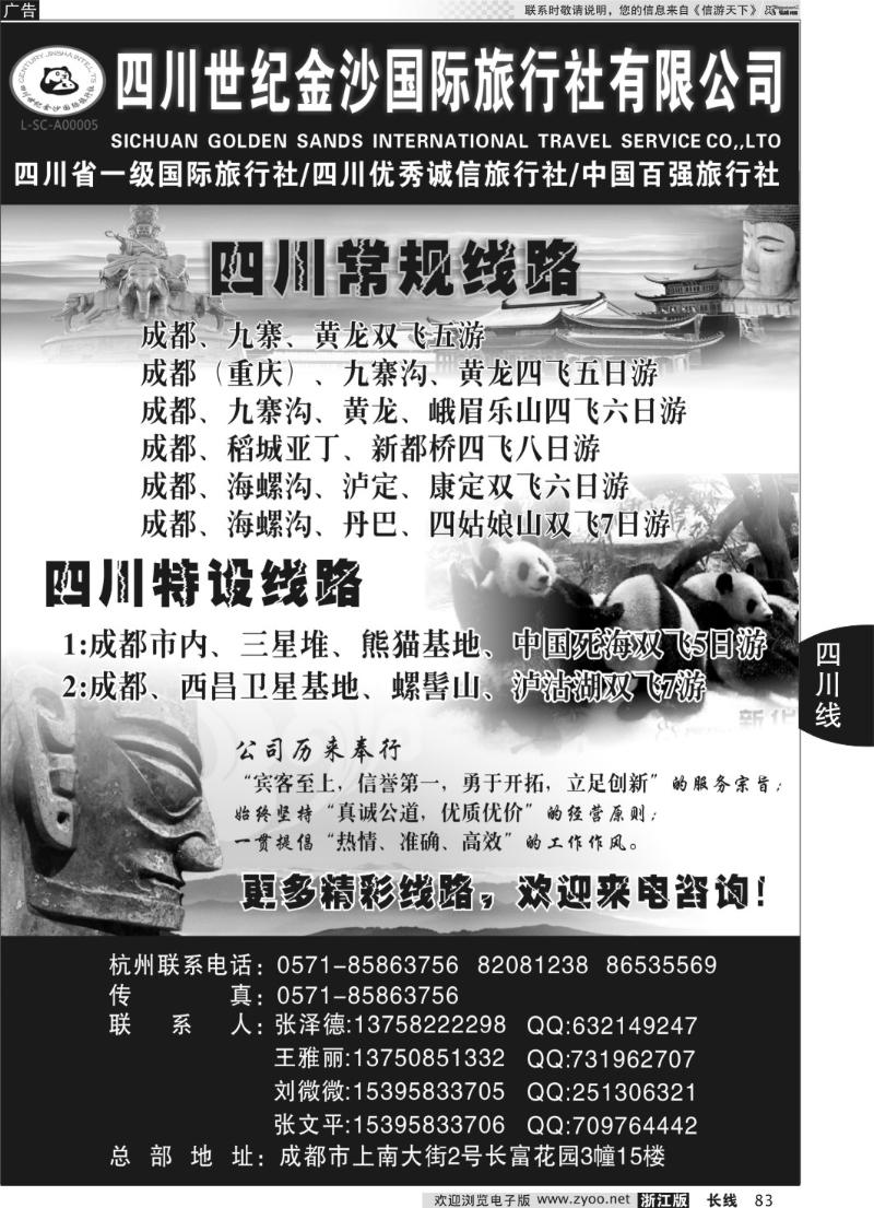 83四川世纪金沙国际旅行社●张泽德