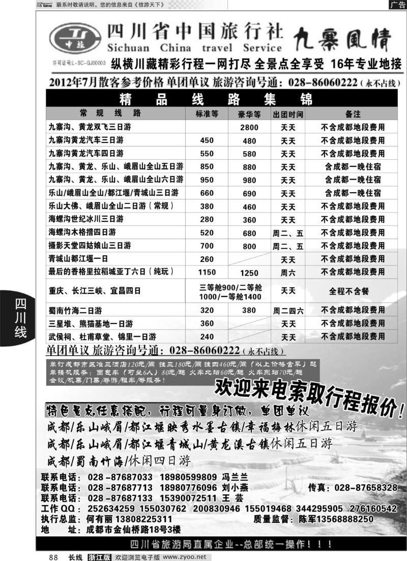 88四川省中国旅行社