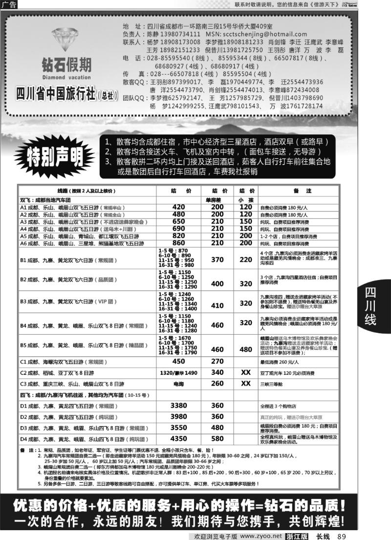89四川省中国旅行社总社●九寨、峨眉、乐山专业地接●钻石假期