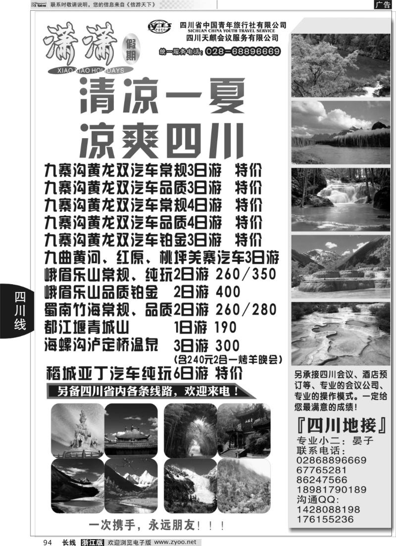 94四川省中国青年旅行社-潇潇假期-九寨、峨乐等省内线路