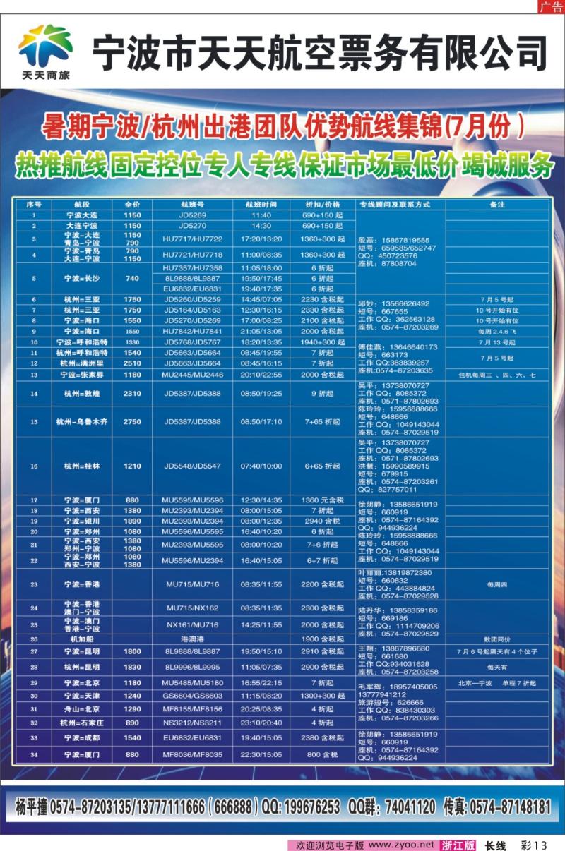 彩13 宁波天天航空票务有限公司