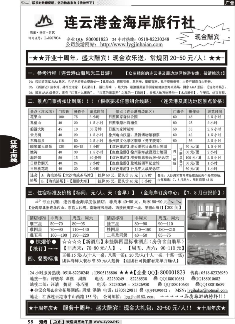 58  ●●●连云港金海岸旅行社-★-“十周年庆！盛大酬宾！”★
