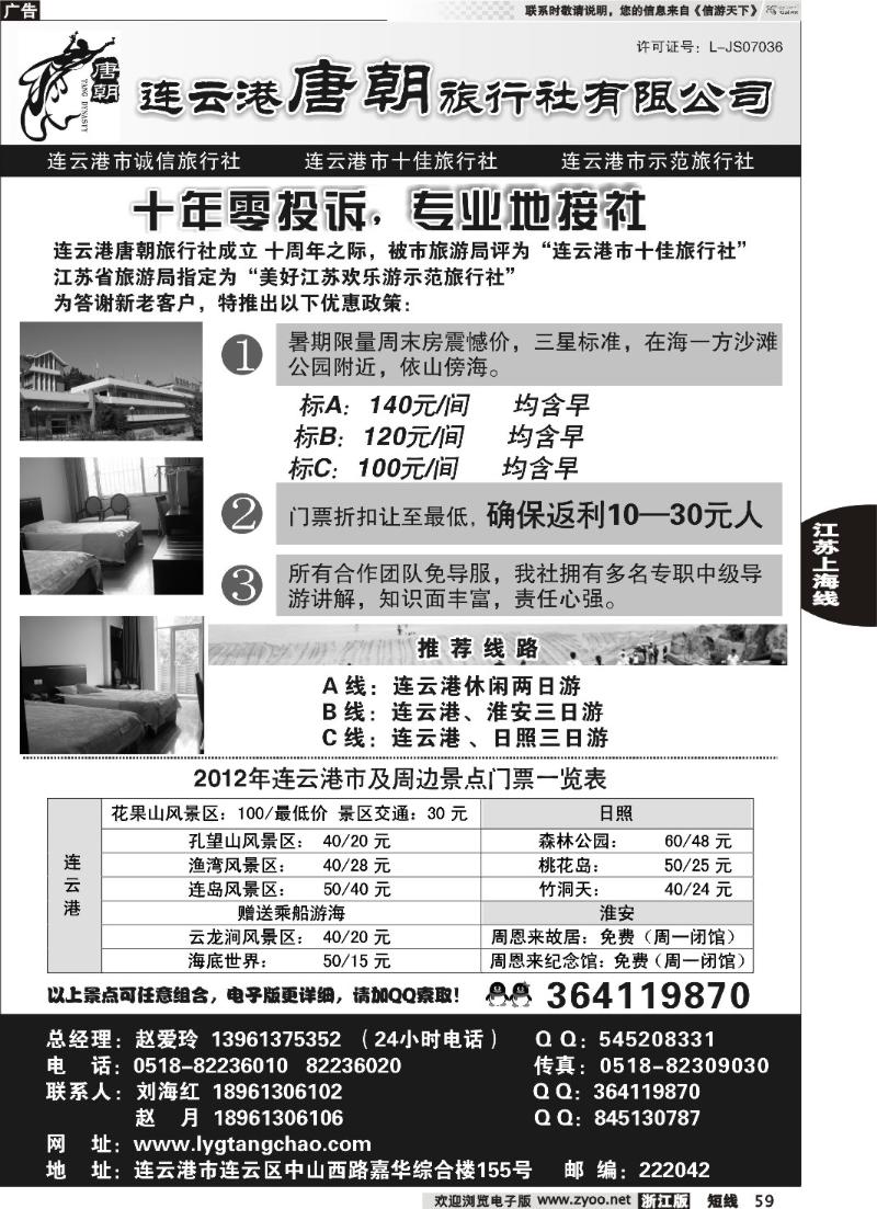 59  连云港唐朝旅行社有限公司