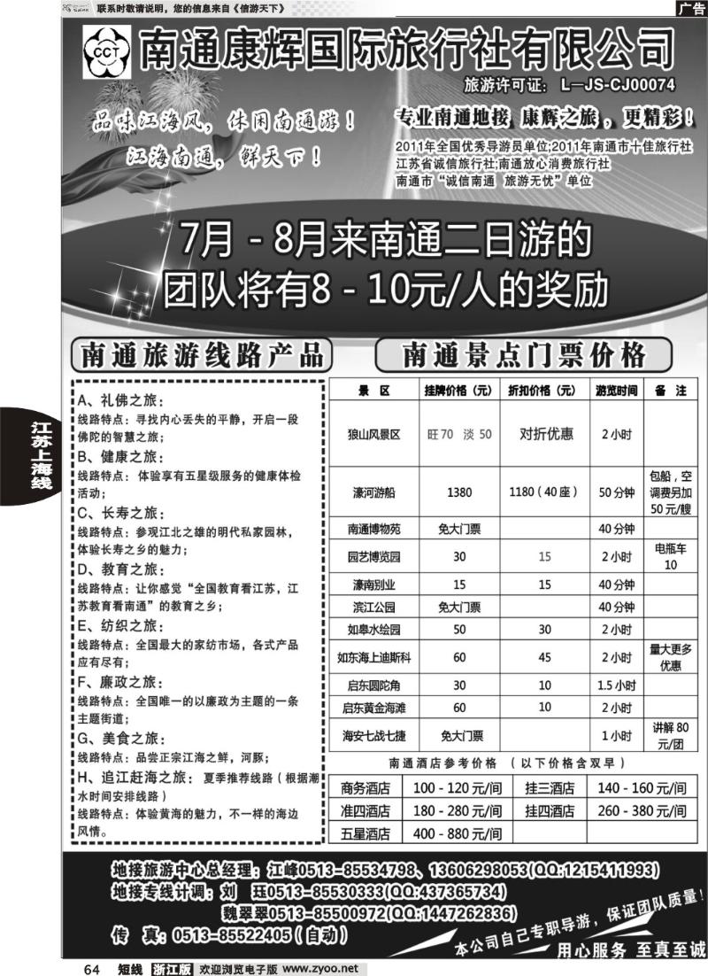 64  南通康辉旅行社有限公司