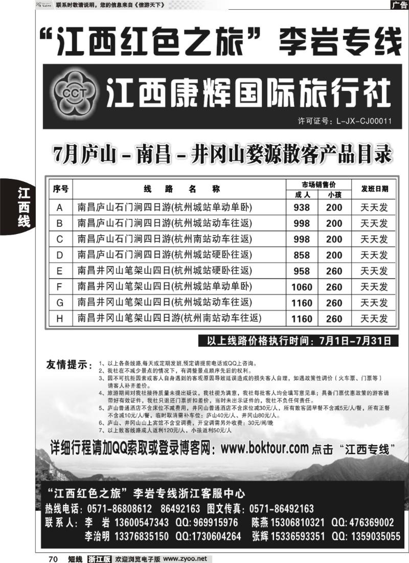 70  江西康辉国际旅行社●杭州办