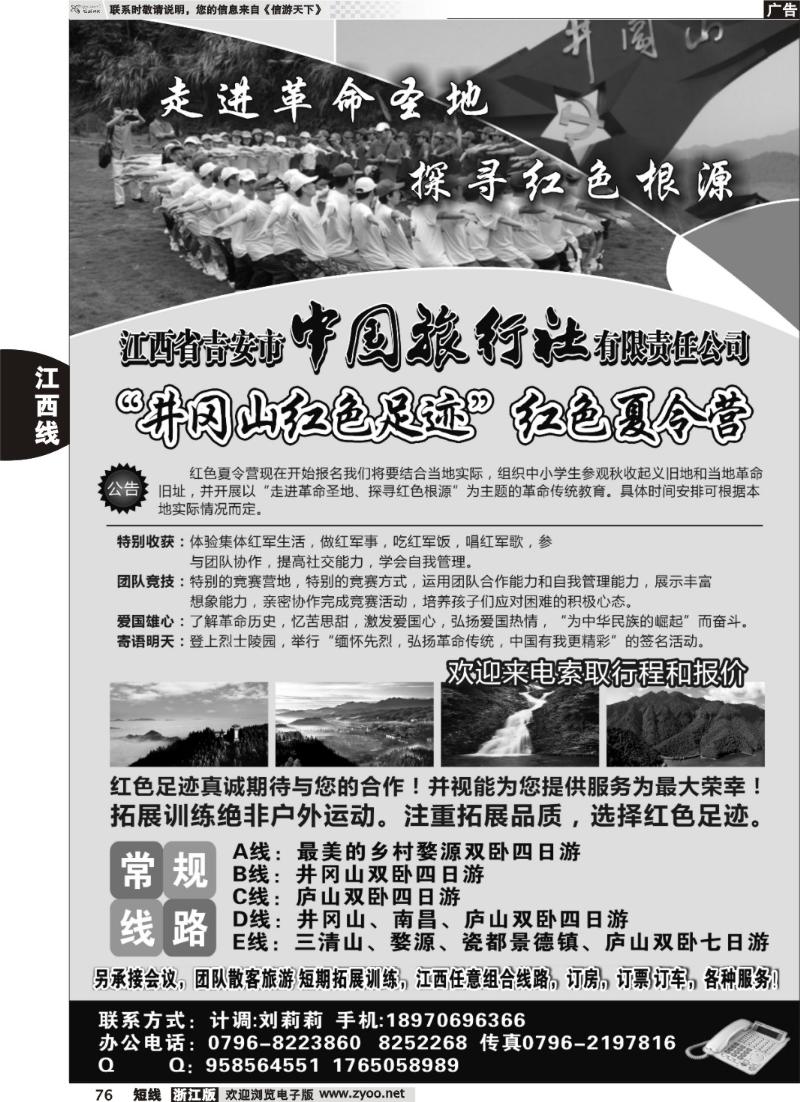76  吉安中国旅行社有限责任公司