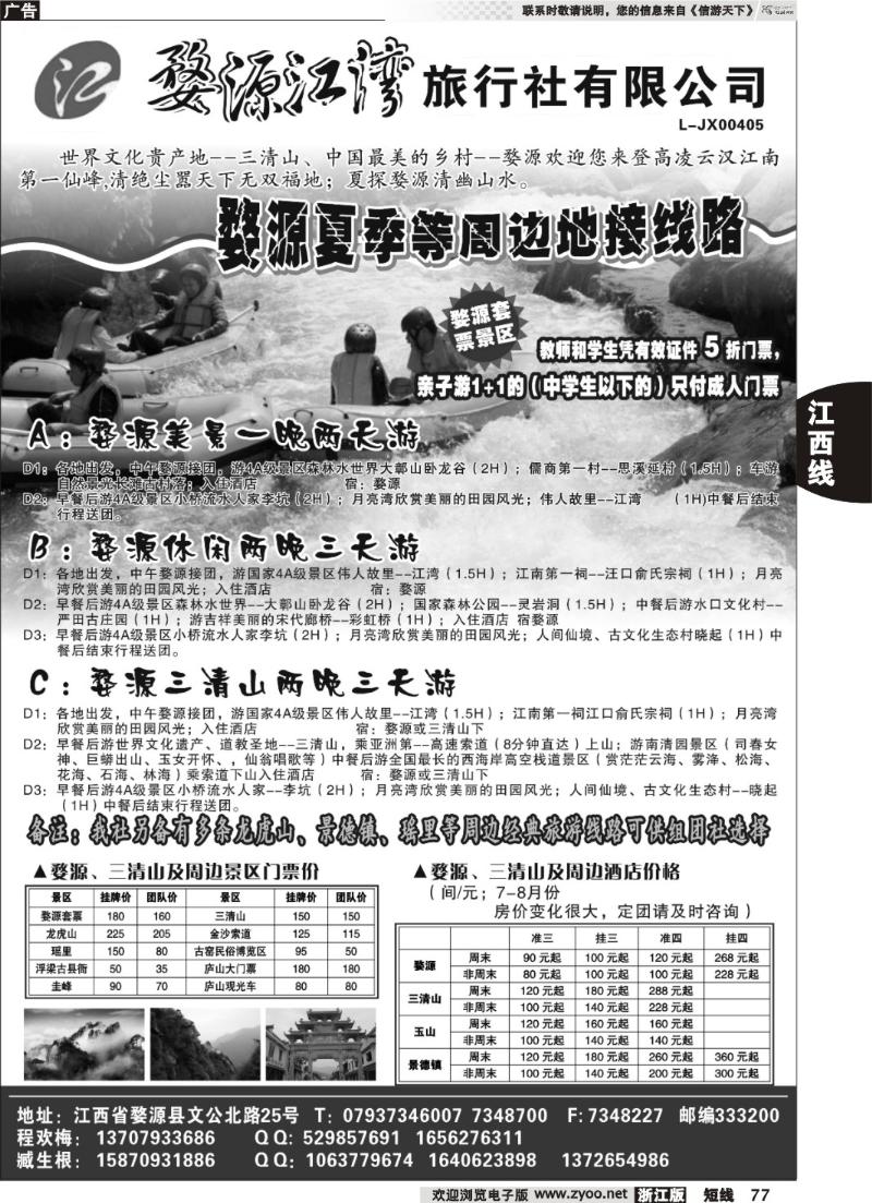 77  江西专线----婺源江湾旅行社