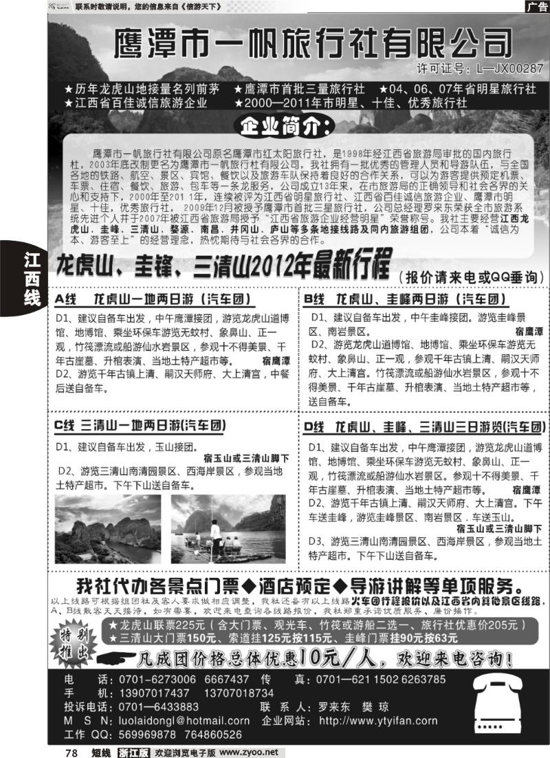 78  鹰潭市一帆旅行社有限公司