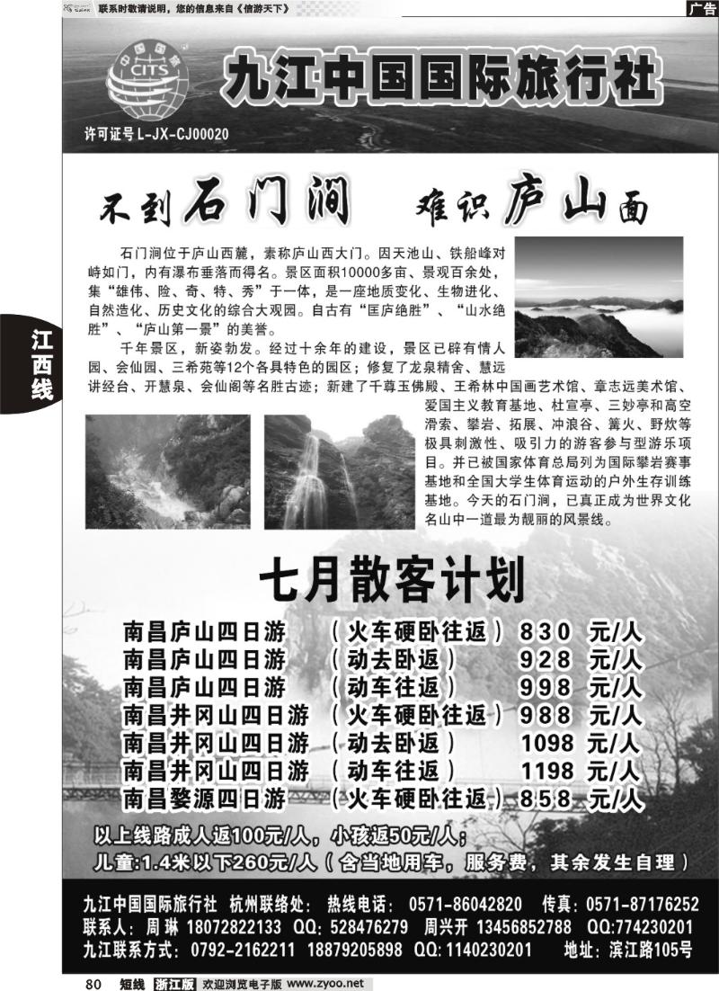 80  九江中国国际旅行社●庐山直通车