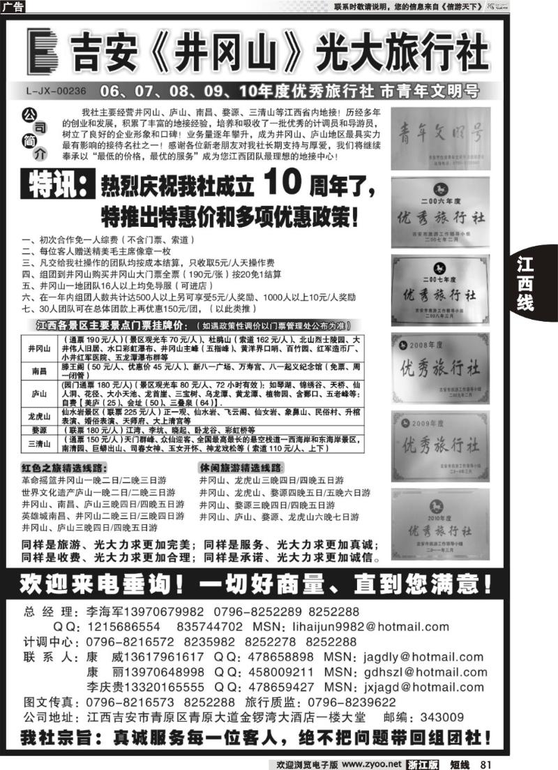 81  吉安井冈山光大旅行社