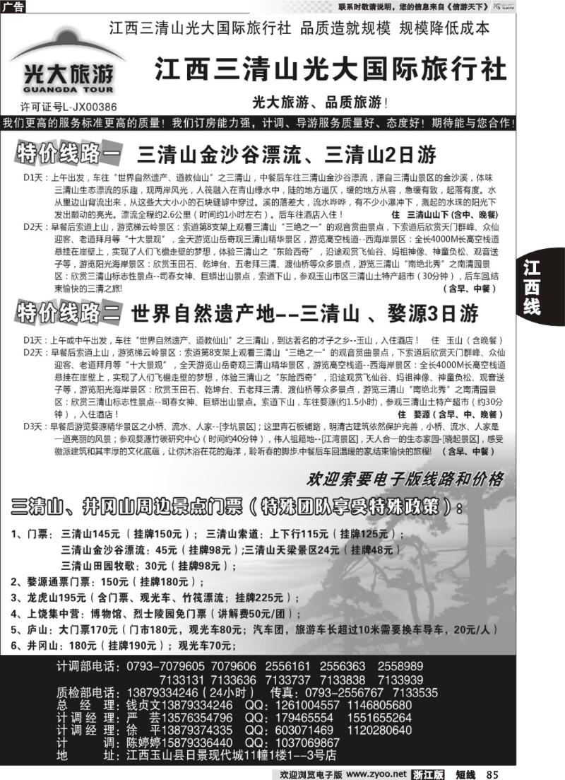 85  江西三清山光大国际旅行社——特价线路、漂流、特价门票(1)