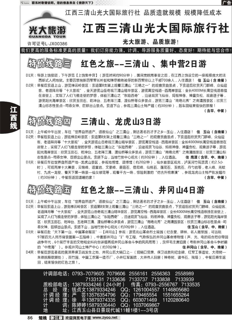 86  江西三清山光大国际旅行社——特价线路、漂流、特价门票(2)