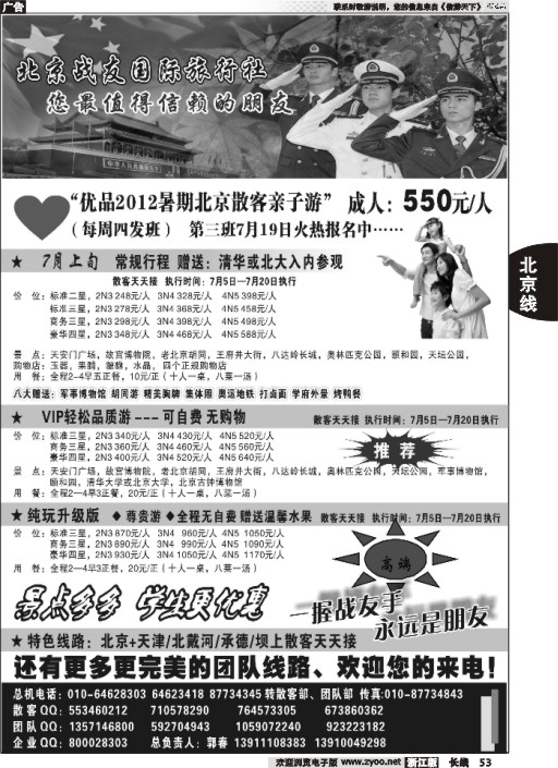 53 北京战友国际旅行社