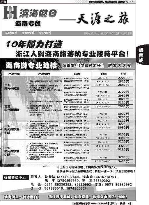 43 滨海假日--天涯之旅（海南专线）