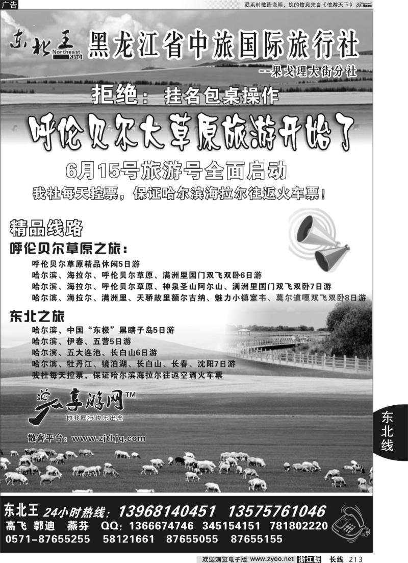213 东北王●黑龙江省中旅国际旅行社