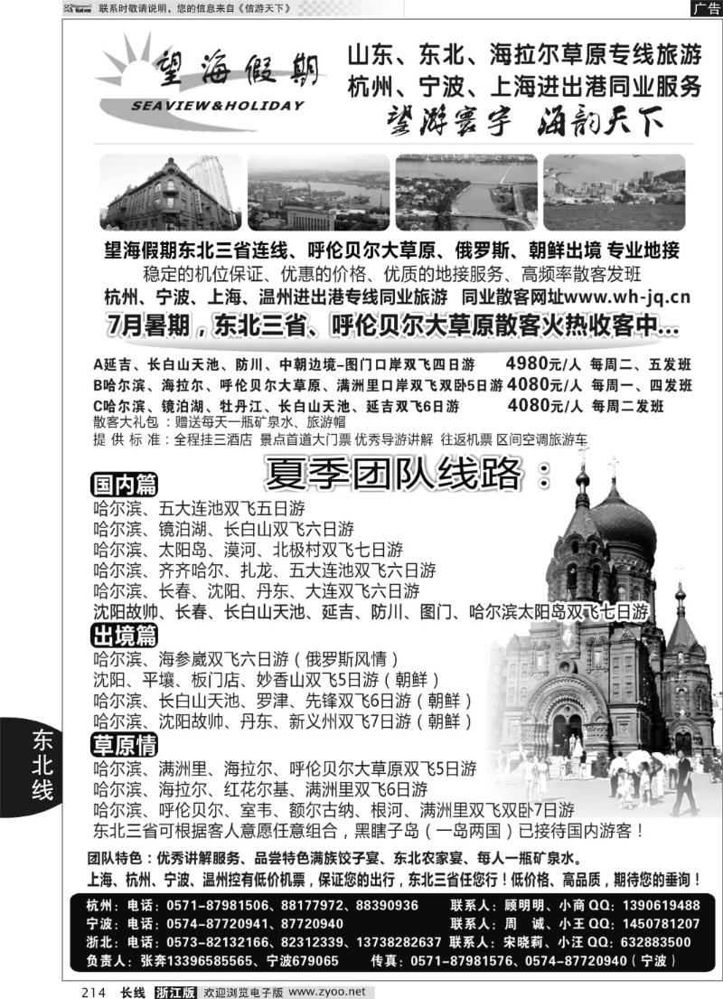 214 望海假期·东北专线·上海、杭州、宁波出港