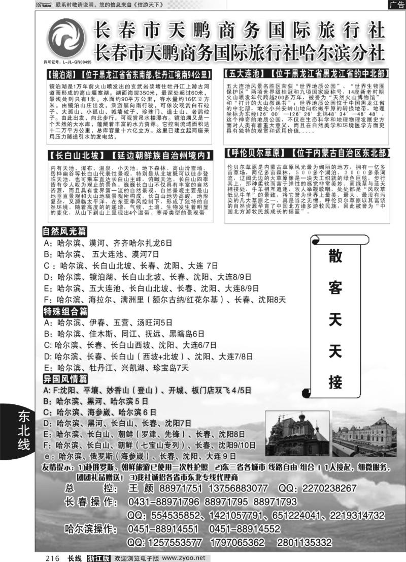 216 东北大连专线-长春市天鹏商务国际旅行社