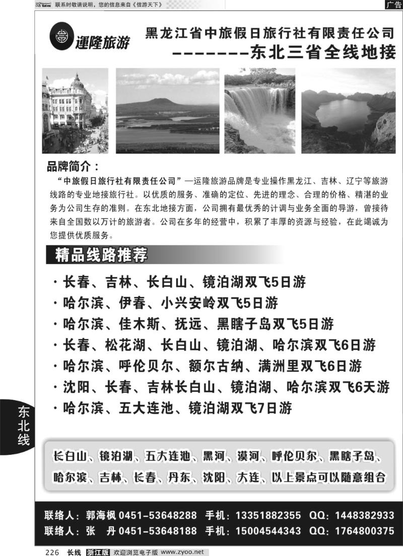 226 黑龙江省中旅假日旅行社
