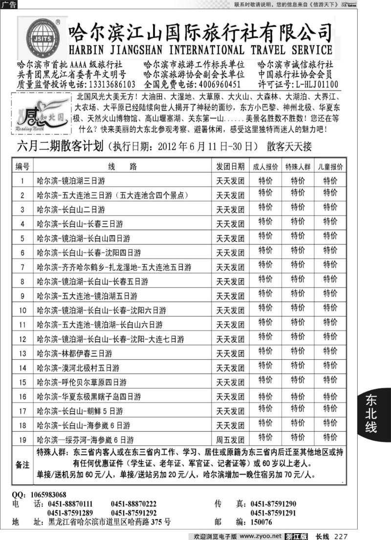 227 哈尔滨江山国际旅行社有限公司