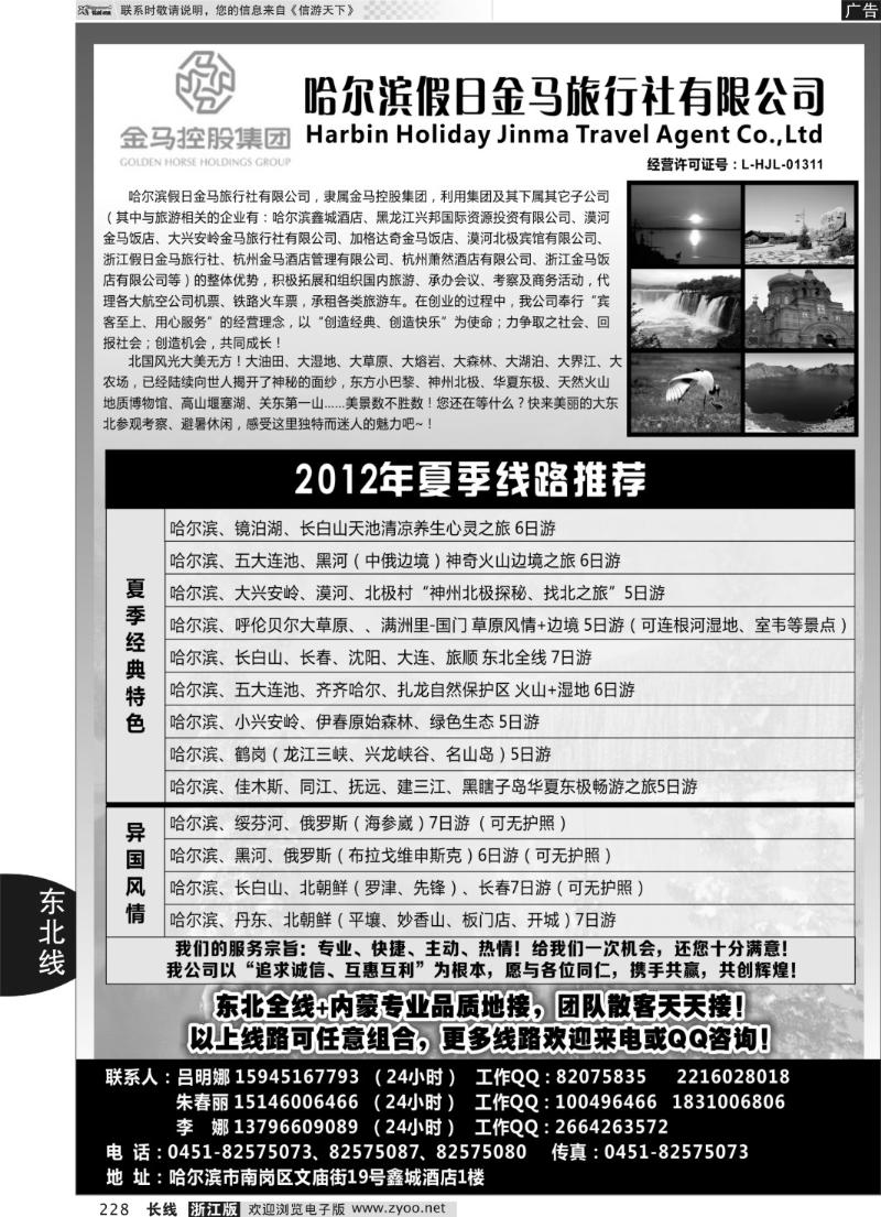 228 哈尔滨假日金马旅行社有限公司