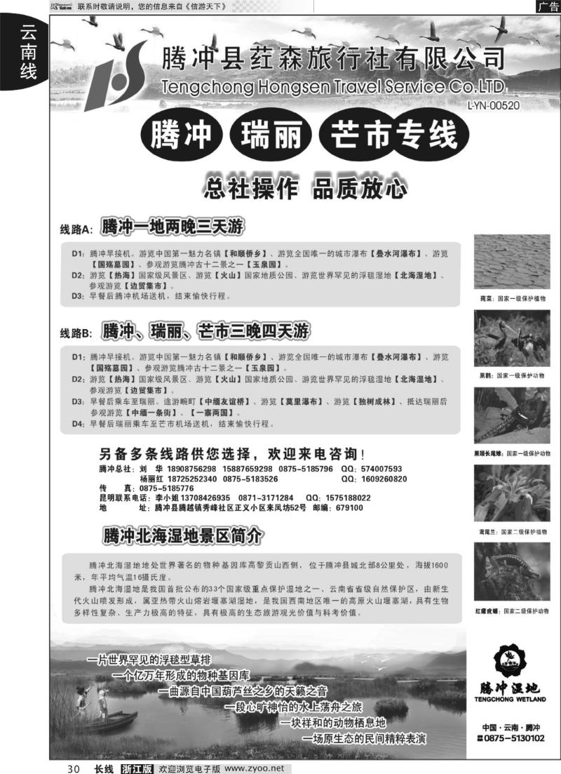 30 云南腾冲荭森旅行社-腾冲、瑞丽、芒市专线