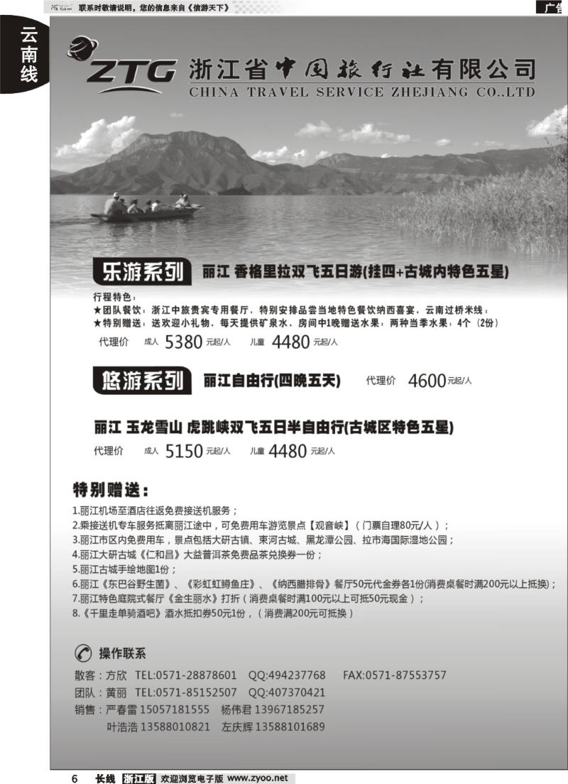 6 浙江中旅旅业集团国内批发中心