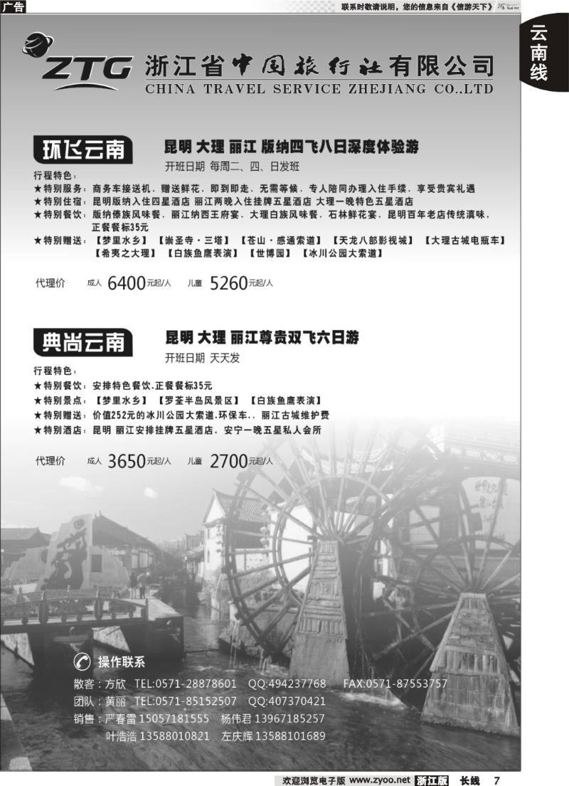 7 浙江中旅旅业集团国内批发中心