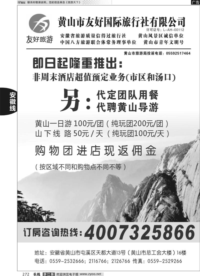 272 安徽黄山友好国际旅行社有限公司订房中心