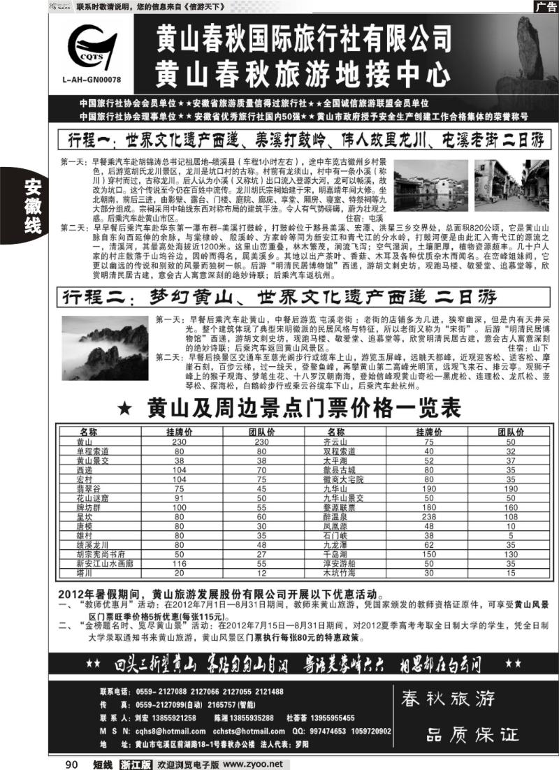 90  黄山春秋国际旅行社有限公司地接中心报价