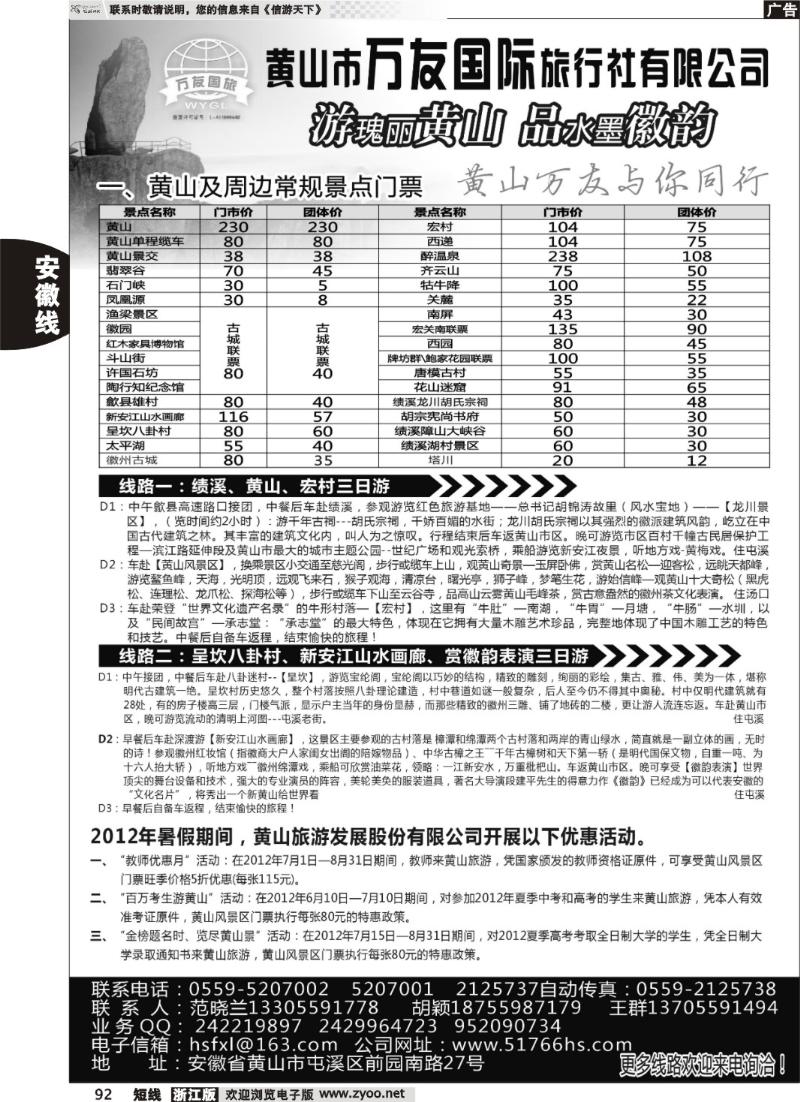 92  黄山万友国际旅行社有限公司