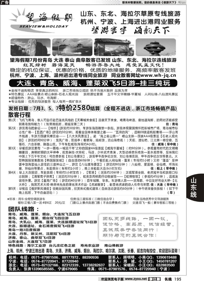 195 望海假期·青岛大连专线·上海、杭州、宁波出港