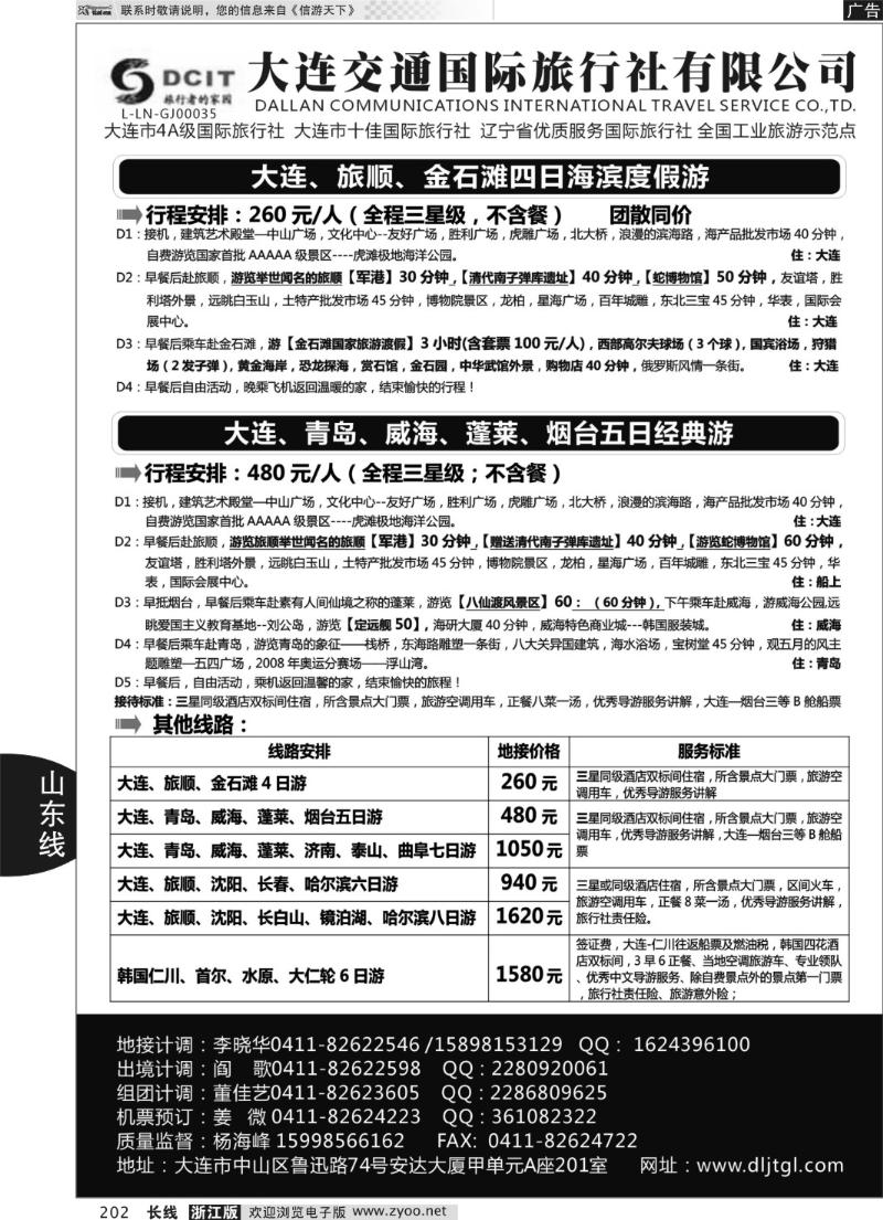 202 大连交通国际旅行社