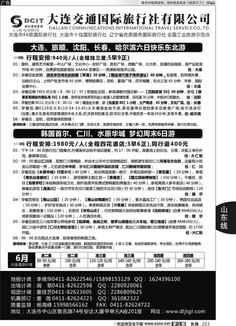 203 大连交通国际旅行社